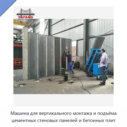 Машина для вертикального монтажа и подъёма цементных стеновых панелей и бетонных плит