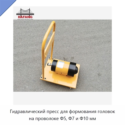 Гидравлический пресс для формования головок на проволоке Φ5, Φ7 и Φ10 мм