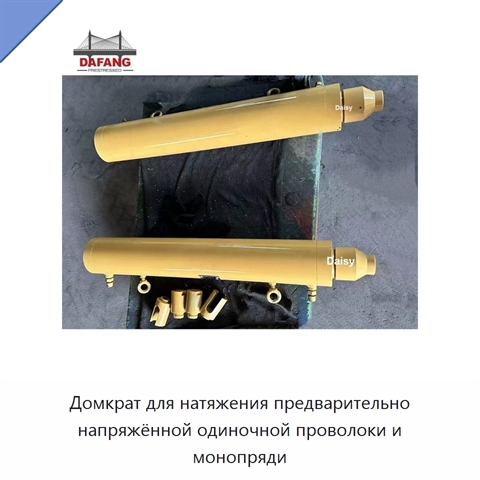 Домкрат для натяжения предварительно напряжённой одиночной проволоки и монопряди