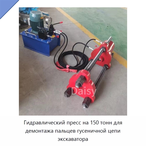 Переносной винтовой пресс для демонтажа пальцев гусеничной цепи