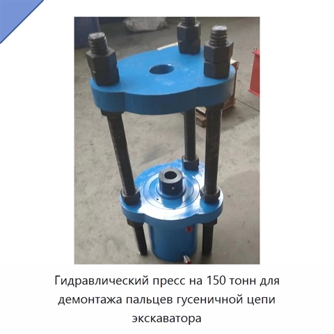 Переносной винтовой пресс для демонтажа пальцев гусеничной цепи