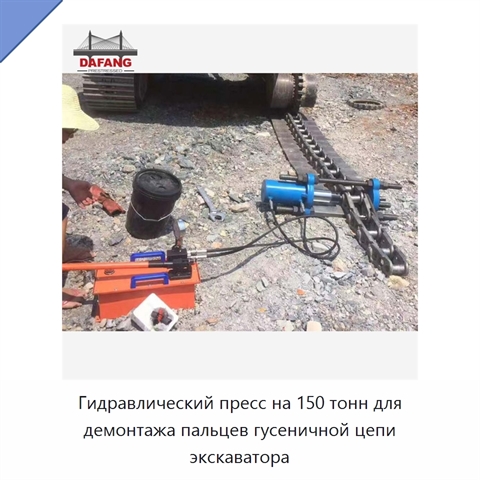 Переносной винтовой пресс для демонтажа пальцев гусеничной цепи