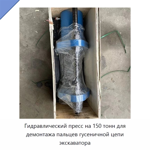 Переносной винтовой пресс для демонтажа пальцев гусеничной цепи