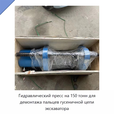 Переносной винтовой пресс для демонтажа пальцев гусеничной цепи