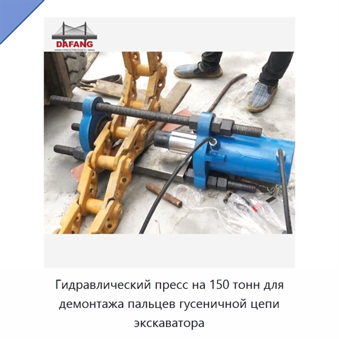 Переносной винтовой пресс для демонтажа пальцев гусеничной цепи