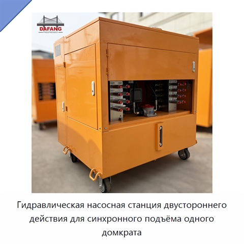 Гидравлическая насосная станция двустороннего действия для синхронного подъёма одного домкрата