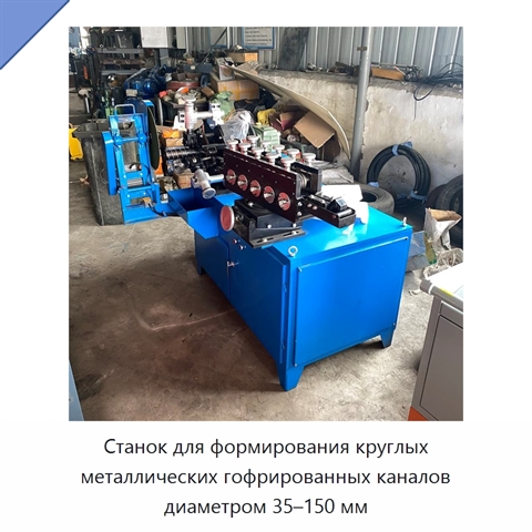 Станок для формирования круглых металлических гофрированных каналов диаметром 35–150 мм