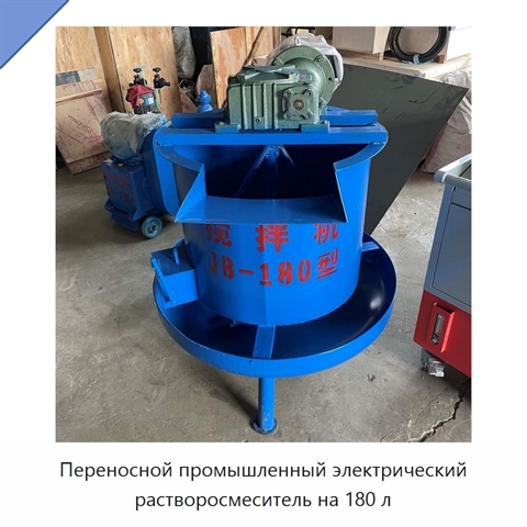 Переносной промышленный электрический растворосмеситель на 180 л