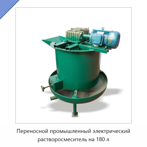Переносной промышленный электрический растворосмеситель на 180 л