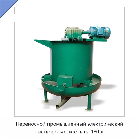 Переносной промышленный электрический растворосмеситель на 180 л