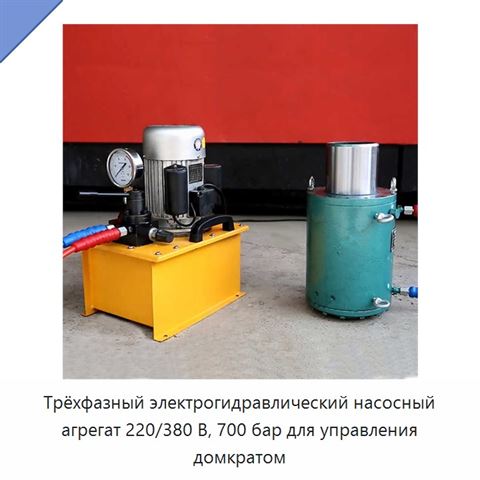 Трёхфазный электрогидравлический насосный агрегат 220/380 В, 700 бар для управления домкратом