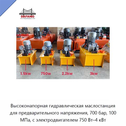 Высоконапорная гидравлическая маслостанция для предварительного напряжения, 700 бар, 100 МПа, с электродвигателем 750 Вт–4 кВт