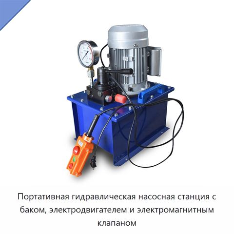 Портативная гидравлическая насосная станция с баком, электродвигателем и электромагнитным клапаном