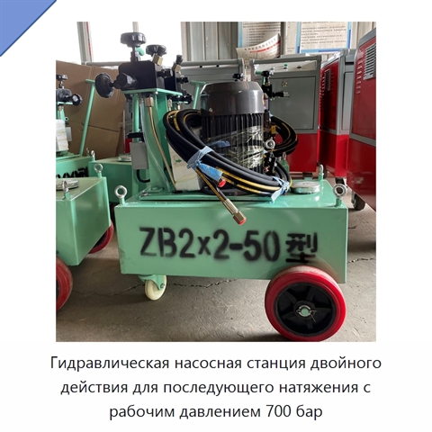 Гидравлическая насосная станция двойного действия для последующего натяжения с рабочим давлением 700 бар