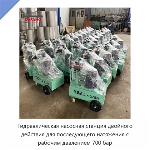 Гидравлическая насосная станция двойного действия для последующего натяжения с рабочим давлением 700 бар
