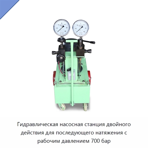 Гидравлическая насосная станция двойного действия для последующего натяжения с рабочим давлением 700 бар