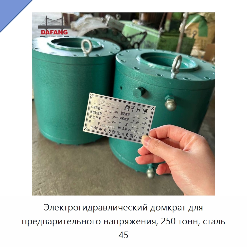 Электрогидравлический домкрат для предварительного напряжения, 250 тонн, сталь 45 — Гидравлические цилиндры