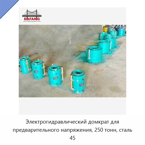 Электрогидравлический домкрат для предварительного напряжения, 250 тонн, сталь 45