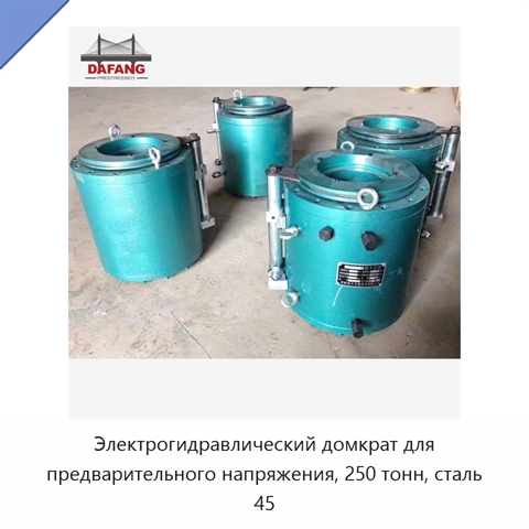Электрогидравлический домкрат для предварительного напряжения, 250 тонн, сталь 45