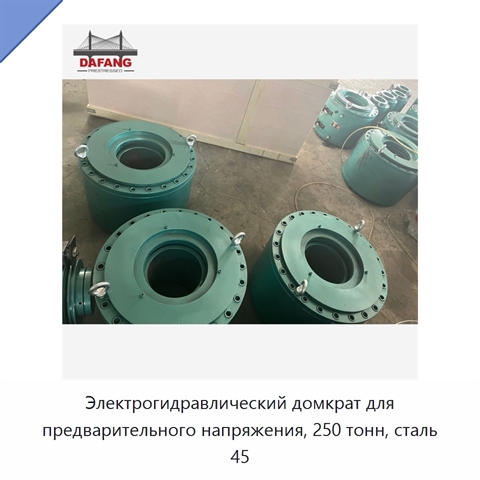Электрогидравлический домкрат для предварительного напряжения, 250 тонн, сталь 45