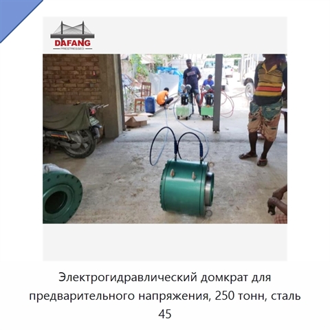 Электрогидравлический домкрат для предварительного напряжения, 250 тонн, сталь 45