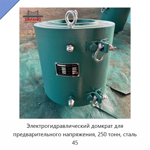 Электрогидравлический домкрат для предварительного напряжения, 250 тонн, сталь 45