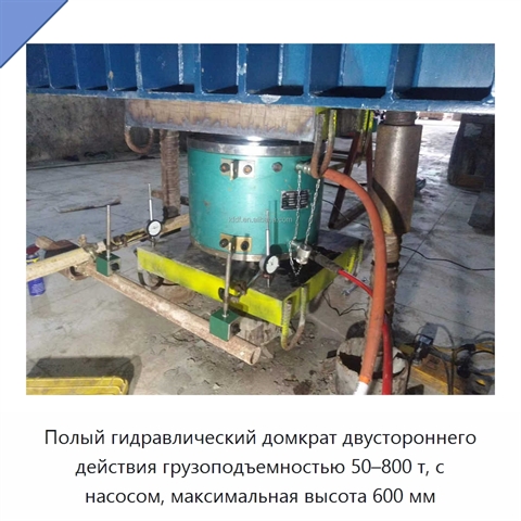 Полый гидравлический домкрат двустороннего действия грузоподъемностью 50–800 т, с насосом, максимальная высота 600 мм