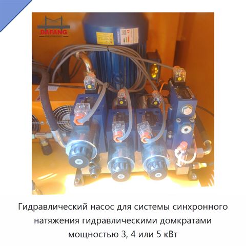 Гидравлический насос для системы синхронного натяжения гидравлическими домкратами мощностью 3, 4 или 5 кВт
