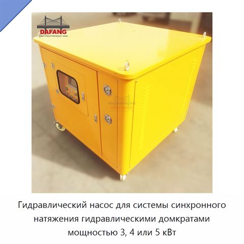 Гидравлический насос для системы синхронного натяжения гидравлическими домкратами мощностью 3, 4 или 5 кВт