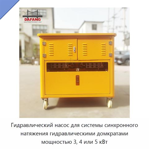 Гидравлический насос для системы синхронного натяжения гидравлическими домкратами мощностью 3, 4 или 5 кВт