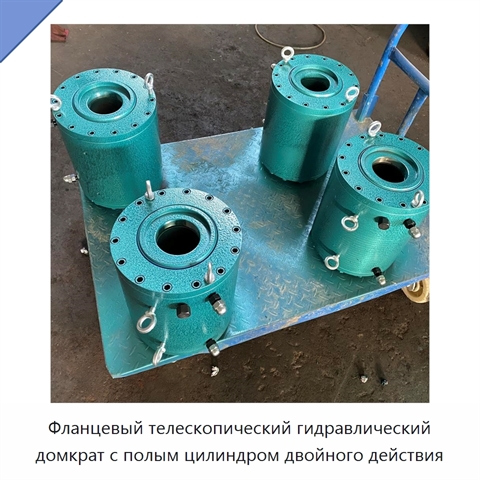 Фланцевый телескопический гидравлический домкрат с полым цилиндром двойного действия