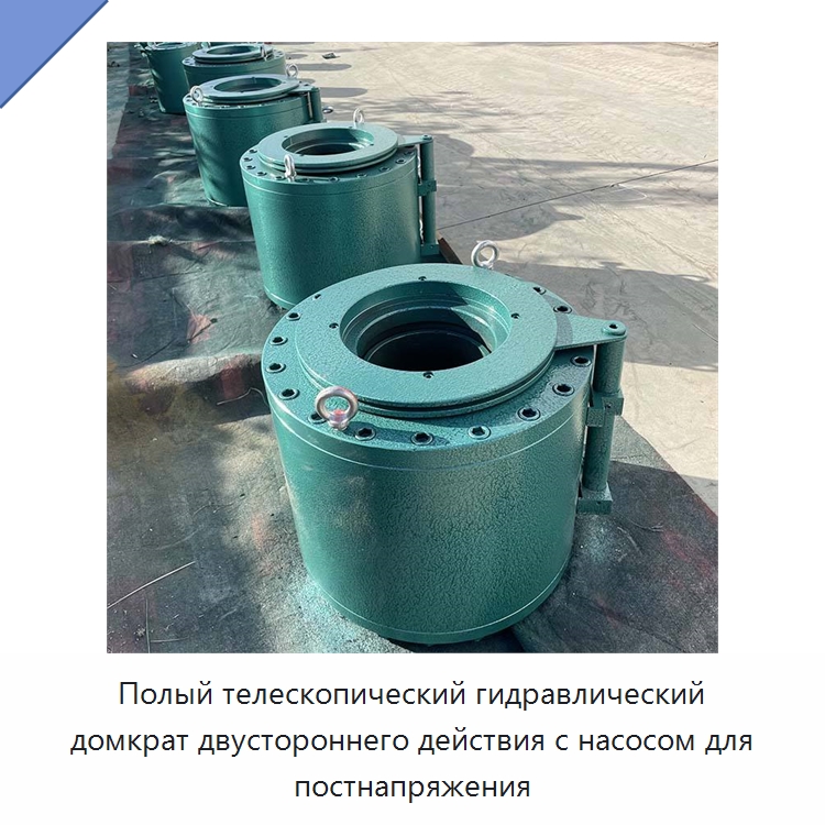 Полый телескопический гидравлический домкрат двустороннего действия с насосом для постнапряжения — Домкраты