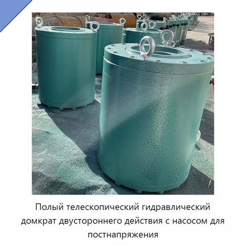 Полый телескопический гидравлический домкрат двустороннего действия с насосом для постнапряжения
