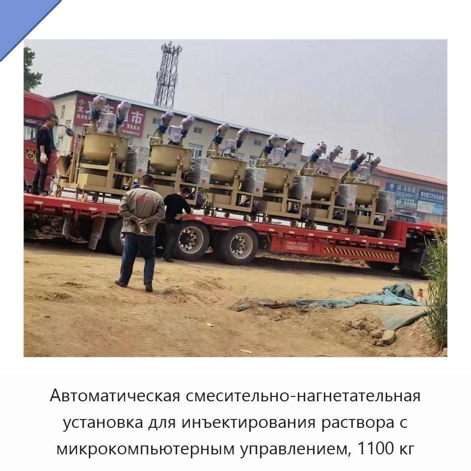 Автоматическая смесительно-нагнетательная установка для инъектирования раствора с микрокомпьютерным управлением, 1100 кг — Прочая строительная техника
