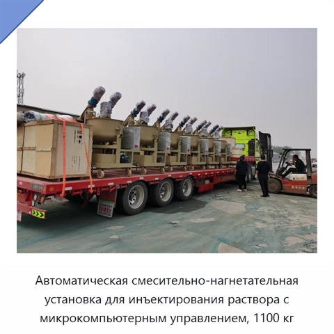Автоматическая смесительно-нагнетательная установка для инъектирования раствора с микрокомпьютерным управлением, 1100 кг