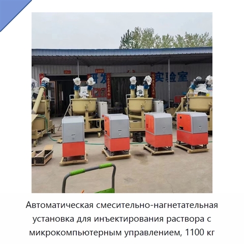 Автоматическая смесительно-нагнетательная установка для инъектирования раствора с микрокомпьютерным управлением, 1100 кг