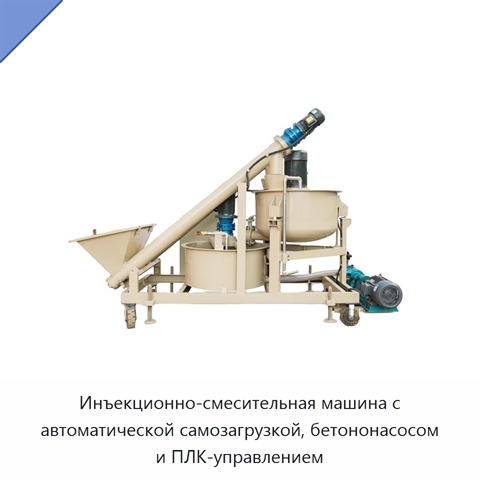 Инъекционно-смесительная машина с автоматической самозагрузкой, бетононасосом и ПЛК-управлением