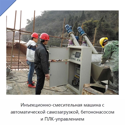 Инъекционно-смесительная машина с автоматической самозагрузкой, бетононасосом и ПЛК-управлением