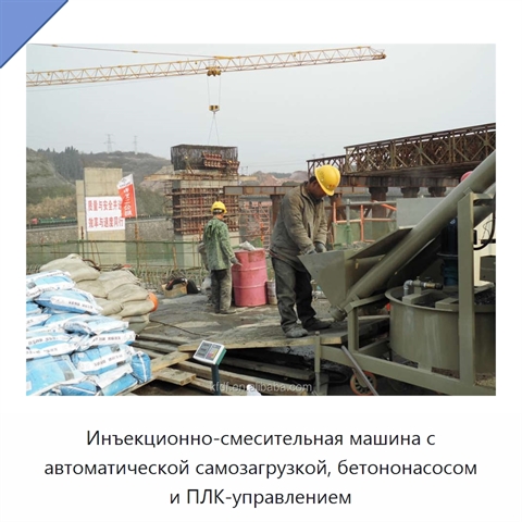 Инъекционно-смесительная машина с автоматической самозагрузкой, бетононасосом и ПЛК-управлением