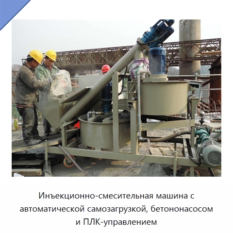 Инъекционно-смесительная машина с автоматической самозагрузкой, бетононасосом и ПЛК-управлением
