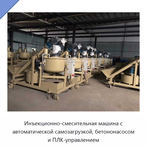 Инъекционно-смесительная машина с автоматической самозагрузкой, бетононасосом и ПЛК-управлением