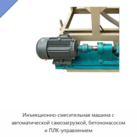 Инъекционно-смесительная машина с автоматической самозагрузкой, бетононасосом и ПЛК-управлением