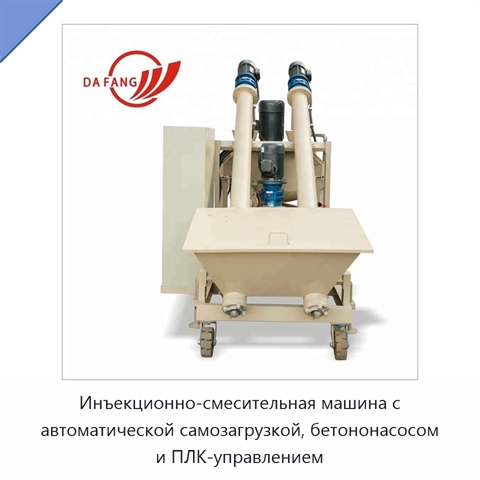 Инъекционно-смесительная машина с автоматической самозагрузкой, бетононасосом и ПЛК-управлением