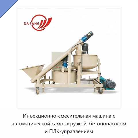 Инъекционно-смесительная машина с автоматической самозагрузкой, бетононасосом и ПЛК-управлением