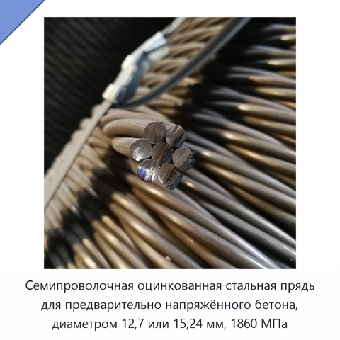 Семипроволочная оцинкованная стальная прядь для предварительно напряжённого бетона, диаметром 12,7 или 15,24 мм, 1860 МПа