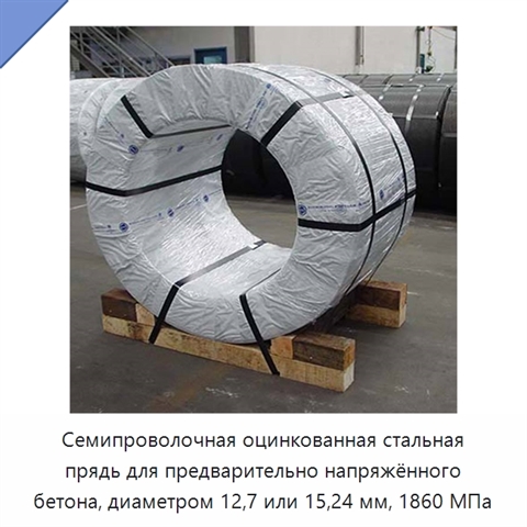 Семипроволочная оцинкованная стальная прядь для предварительно напряжённого бетона, диаметром 12,7 или 15,24 мм, 1860 МПа