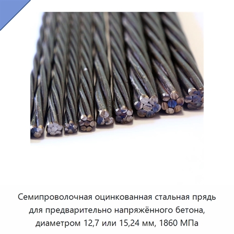 Семипроволочная оцинкованная стальная прядь для предварительно напряжённого бетона, диаметром 12,7 или 15,24 мм, 1860 МПа