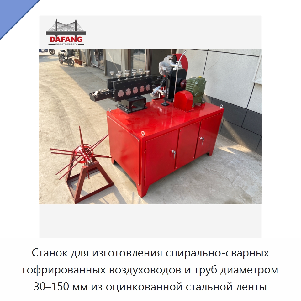 Станок для изготовления спирально-сварных гофрированных воздуховодов и труб диаметром 30–150 мм из оцинкованной стальной ленты — Оборудование для изготовления воздуховодов