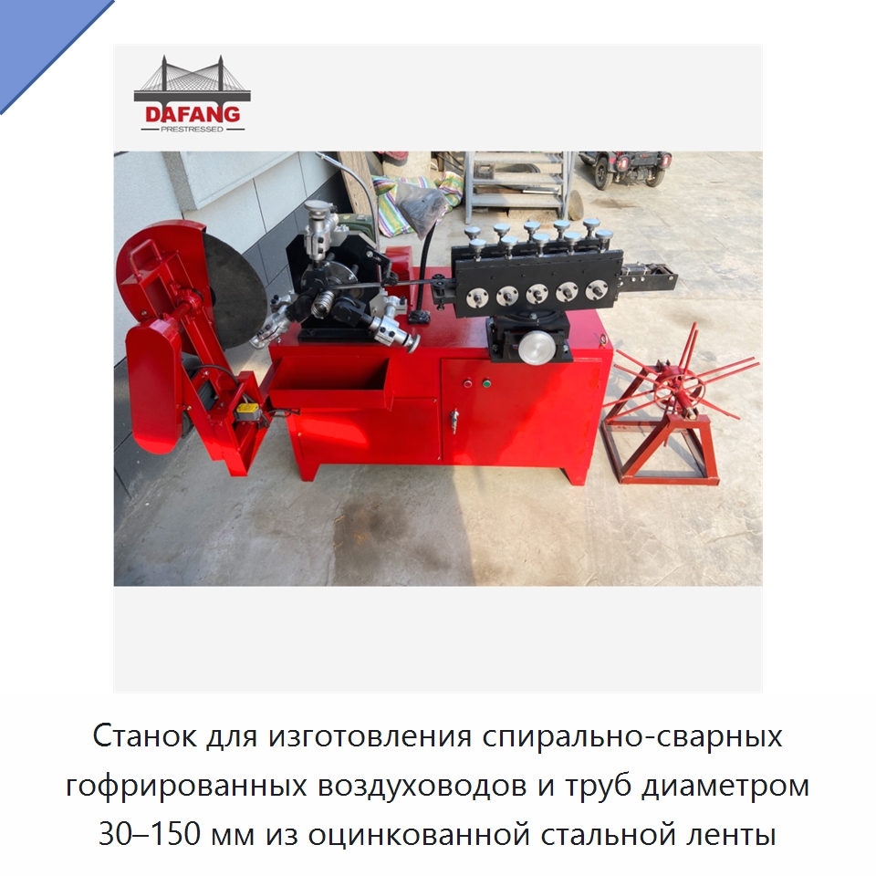Станок для изготовления спирально-сварных гофрированных воздуховодов и труб диаметром 30–150 мм из оцинкованной стальной ленты