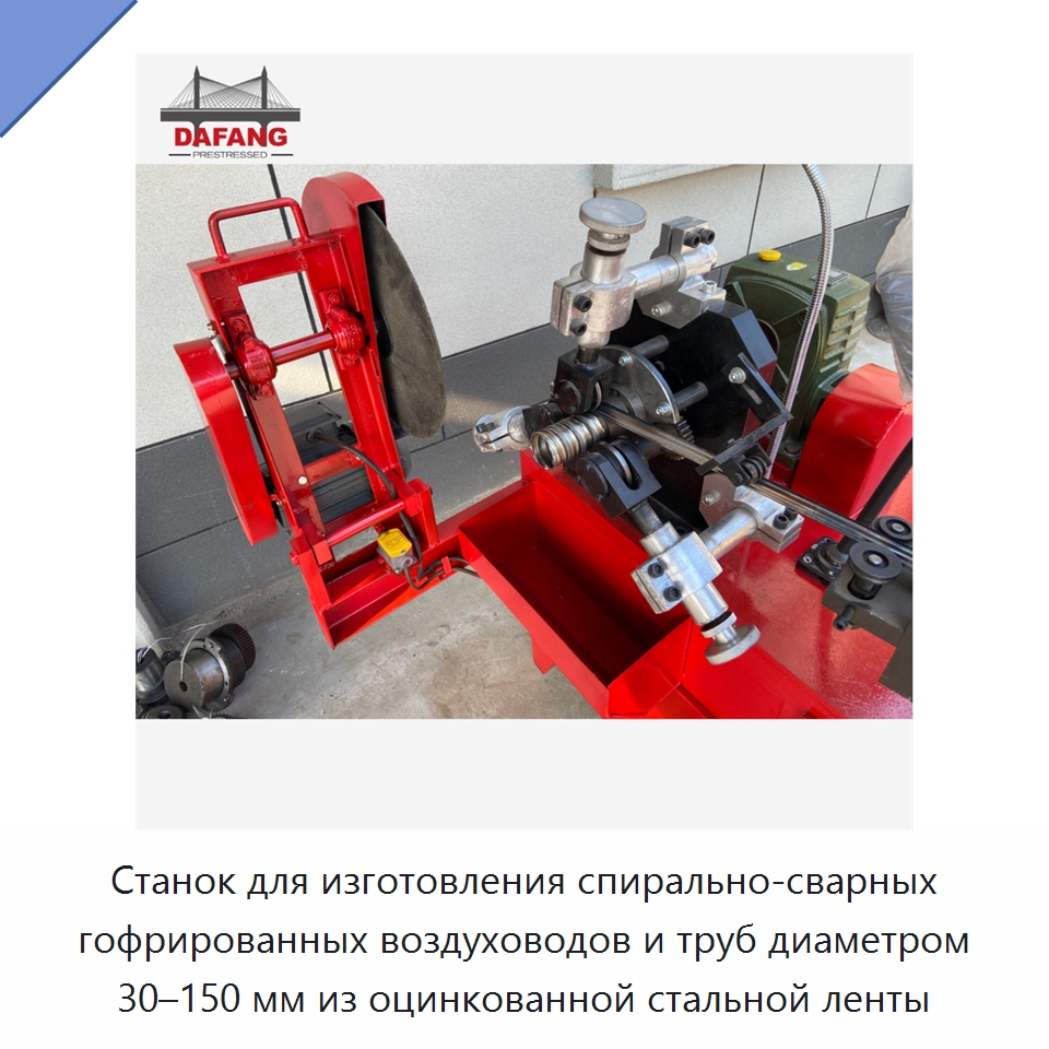 Станок для изготовления спирально-сварных гофрированных воздуховодов и труб диаметром 30–150 мм из оцинкованной стальной ленты